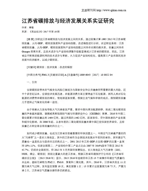 江苏省碳排放与经济发展关系实证研究