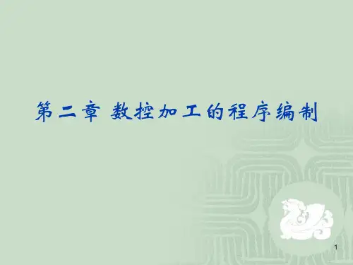 数控加工的程序编制课件