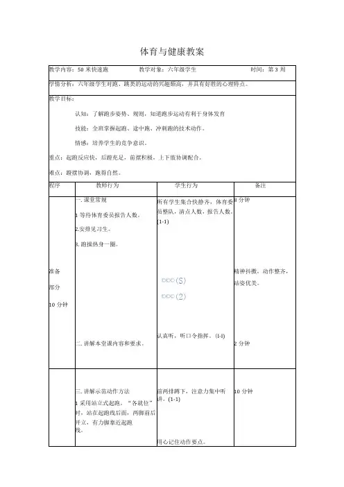人教版六年级上册体育50米快速跑(教案)