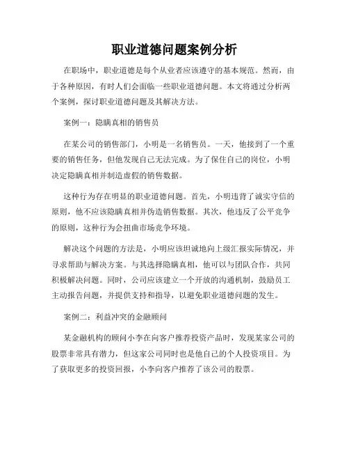职业道德问题案例分析