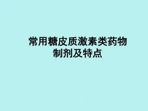 常用糖皮质激素类药物制剂及特点