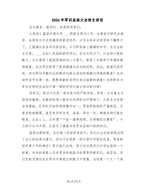2024年军训总结大会校长讲话(三篇)