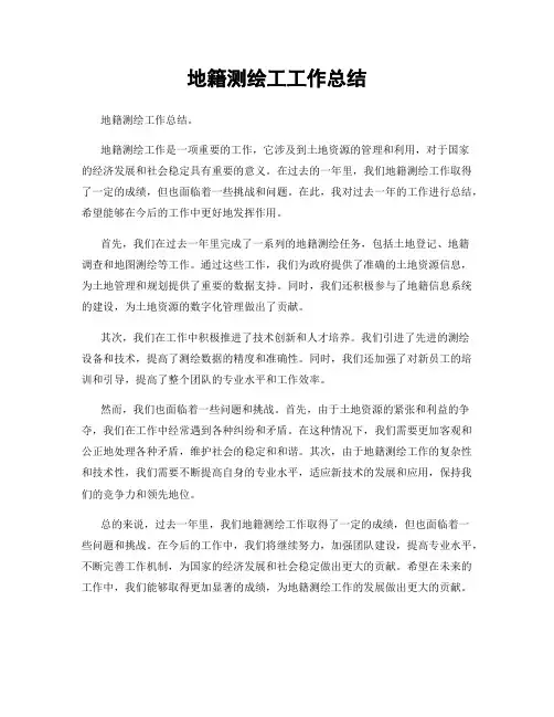 地籍测绘工工作总结