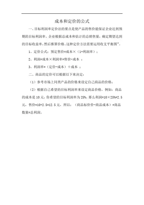 成本和定价的公式