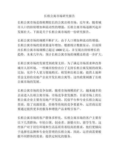 长租公寓市场研究报告