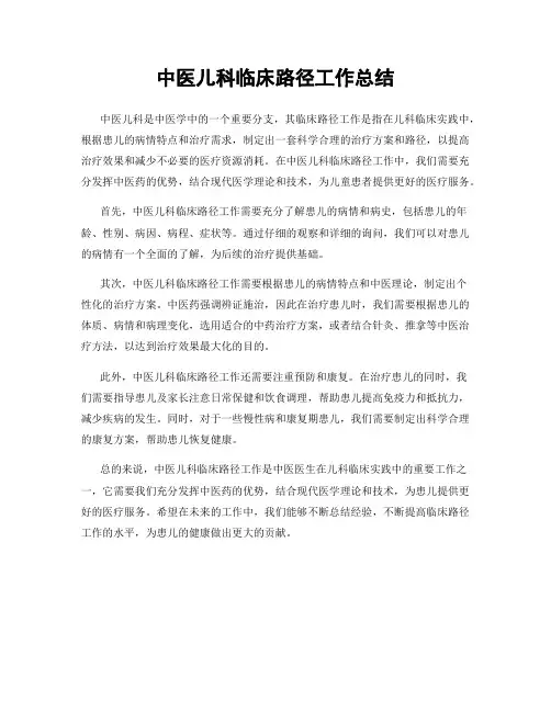 中医儿科临床路径工作总结