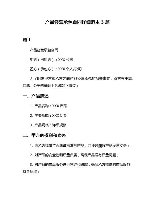产品经营承包合同详细范本3篇