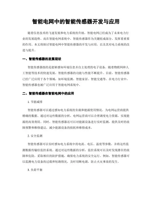 智能电网中的智能传感器开发与应用