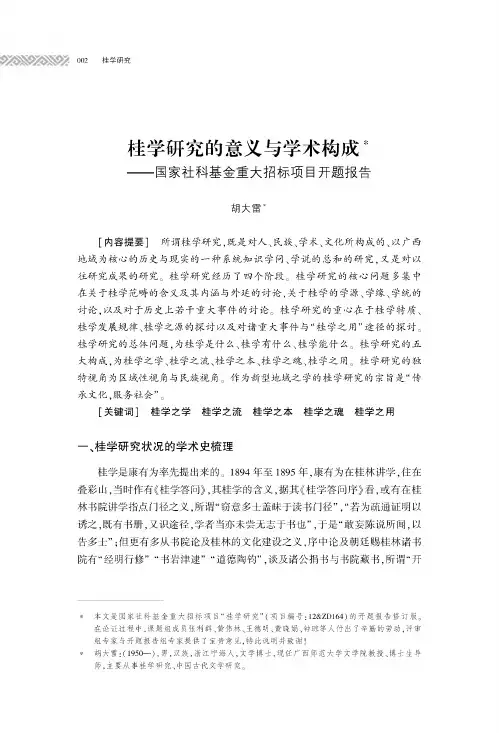 桂学研究的意义与学术构成——国家社科基金重大招标项目开题报告