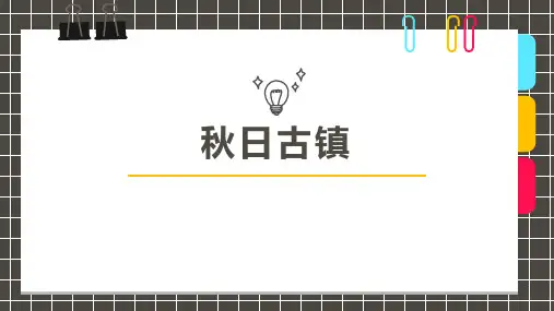 《秋日古镇》少儿水粉美术PPT课件