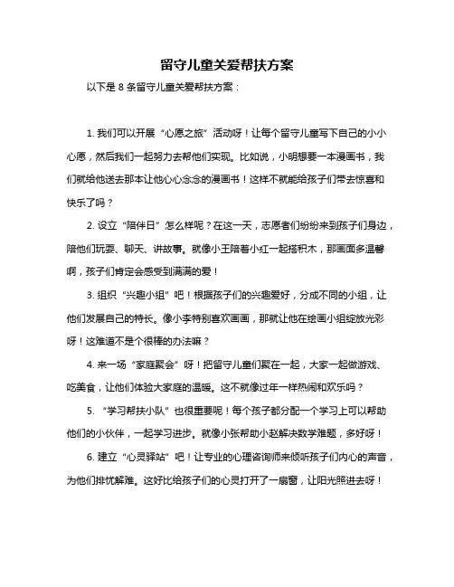 留守儿童关爱帮扶方案