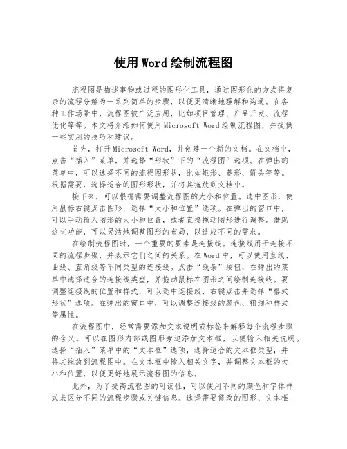 使用Word绘制流程图