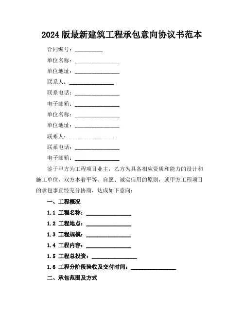 2024版最新建筑工程承包意向协议书范本