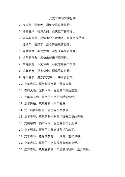 庆龙年春节宣传标语