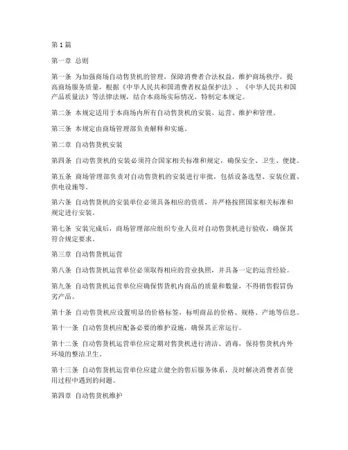 商场自动售货机管理规定(3篇)