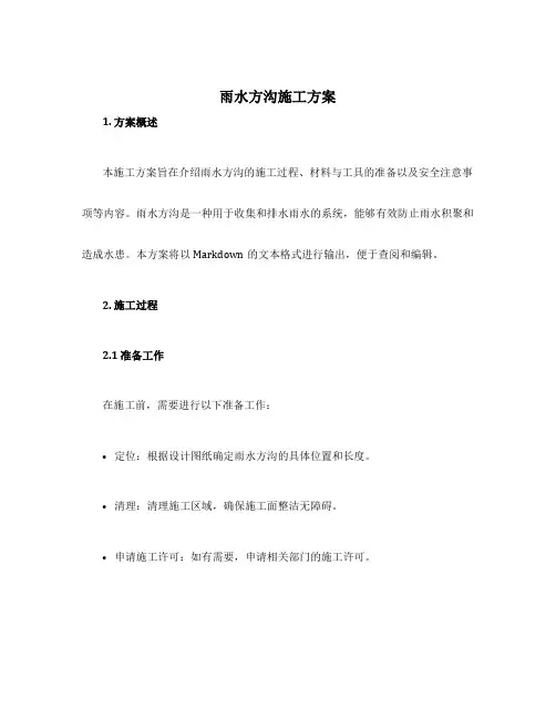 雨水方沟施工方案