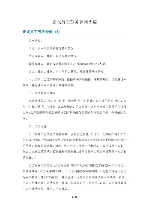 正式员工劳务合同5篇