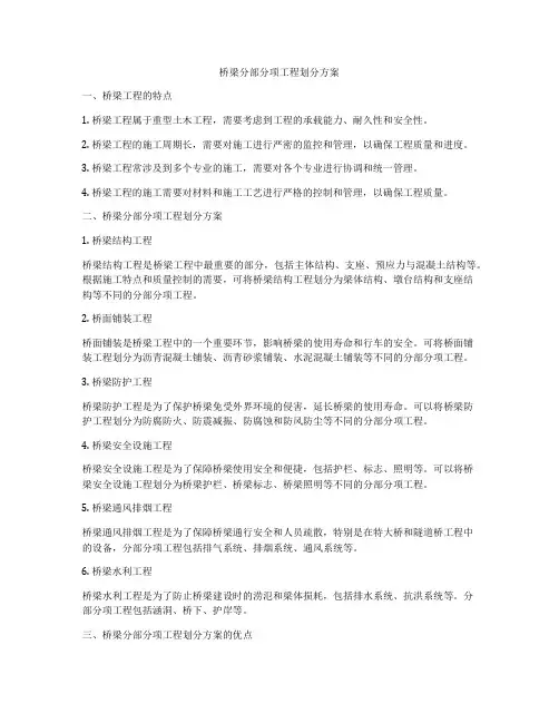 桥梁分部分项工程划分方案
