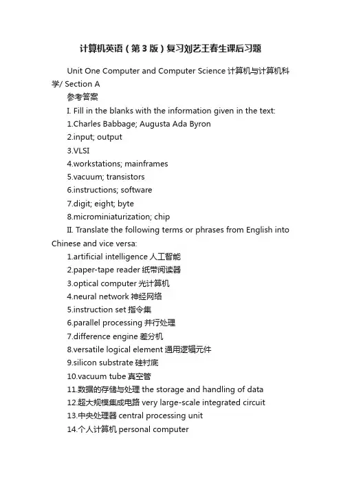计算机英语（第3版）复习刘艺王春生课后习题