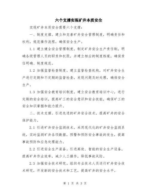 六个支撑实现矿井本质安全