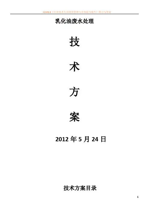 乳化油污水处理方案