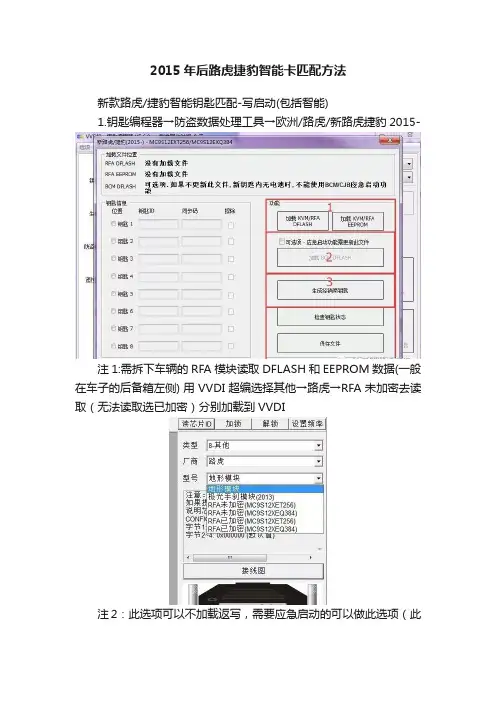 2015年后路虎捷豹智能卡匹配方法