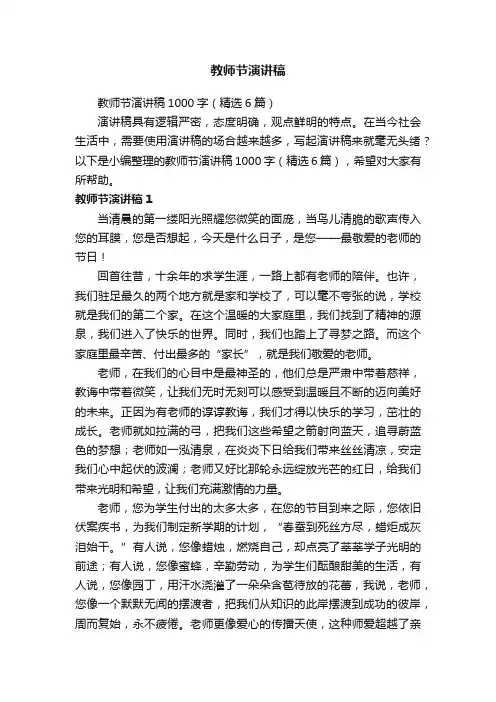 教师节演讲稿1000字（精选6篇）