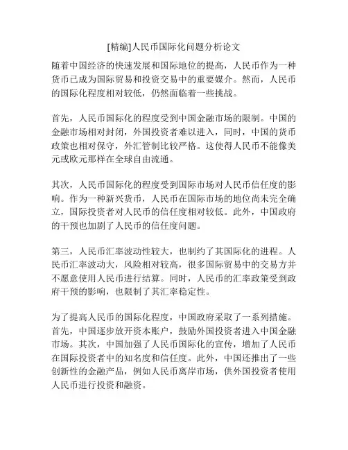 [精编]人民币国际化问题分析论文