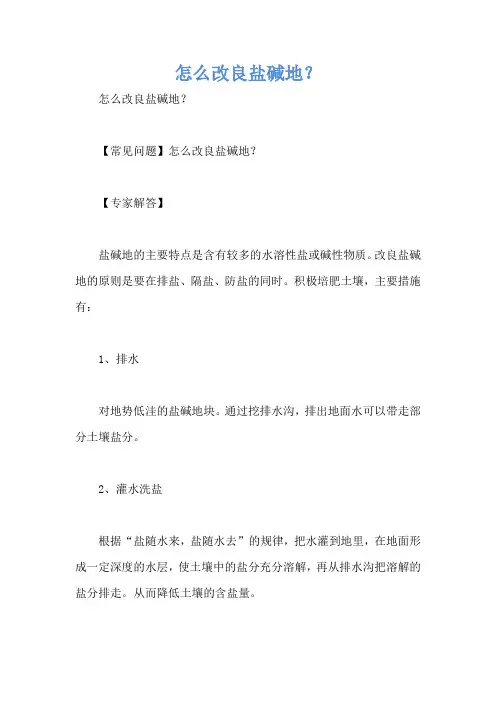 怎么改良盐碱地？