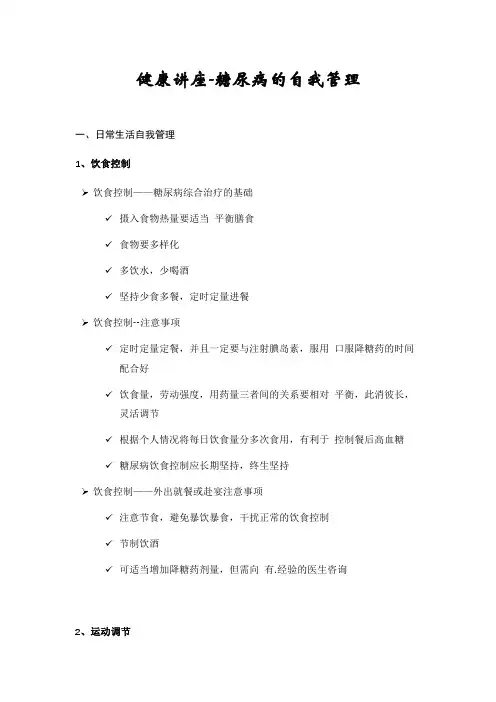 健康讲座-糖尿病的自我管理