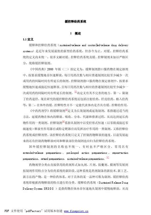 缓控释给药系统