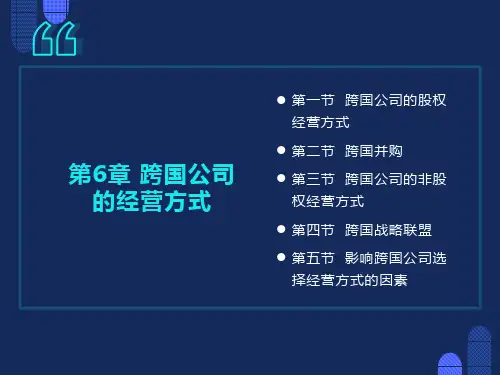 跨国公司的经营方式
