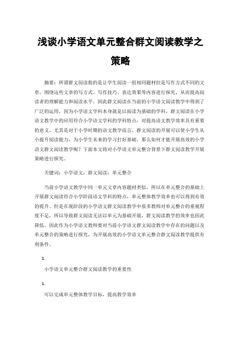 浅谈小学语文单元整合群文阅读教学之策略