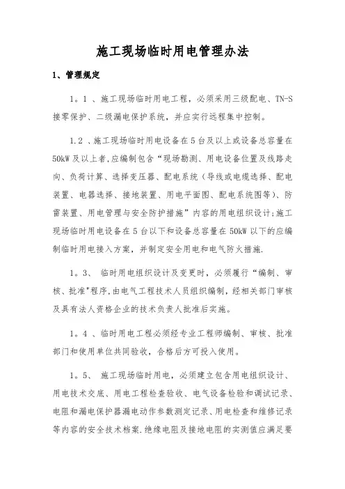 施工现场临时用电管理办法