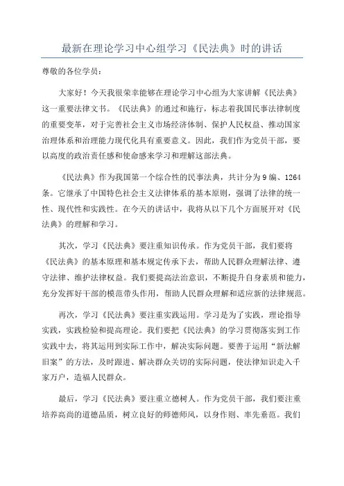 最新在理论学习中心组学习《民法典》时的讲话
