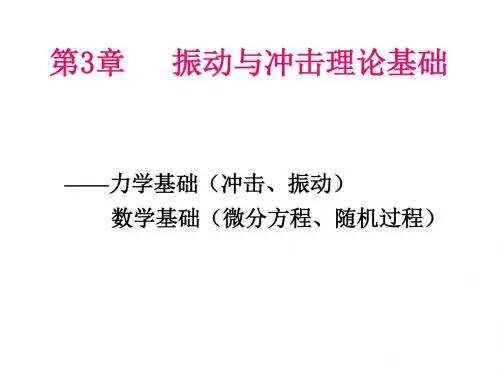 振动与冲击理论基础