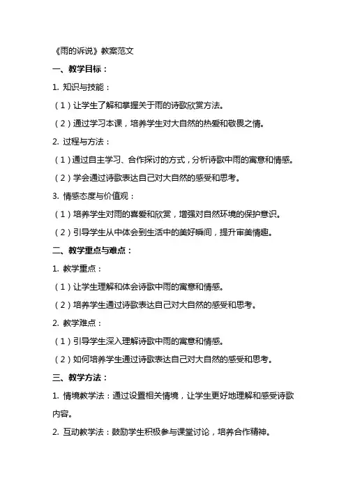 《雨的诉说》教案范文
