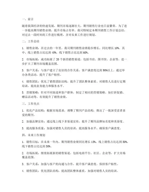 期刊销售工作计划总结
