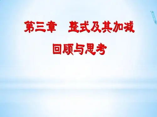 整式的加减回顾与思考