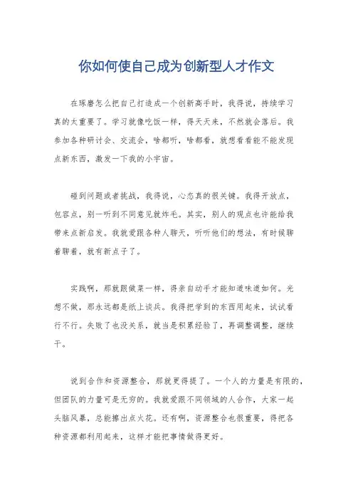 你如何使自己成为创新型人才作文