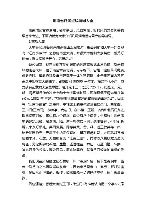 湖南省各景点导游词大全