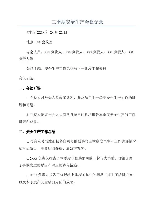 三季度安全生产会议记录