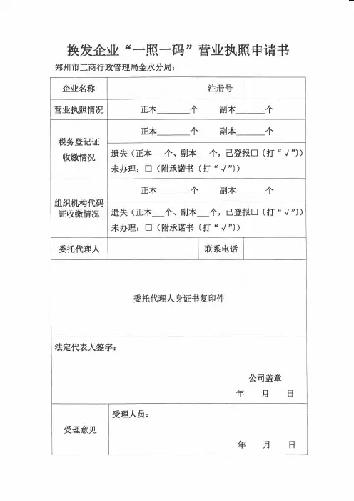 郑州三证合一(一证一码)申请表