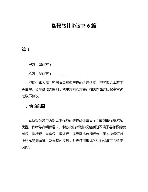 版权转让协议书6篇