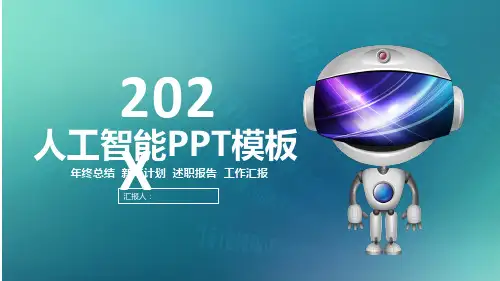 最新人工智能年终工作总结PPT模板