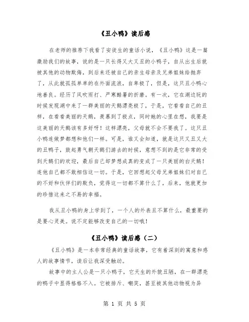 《丑小鸭》读后感（五篇）