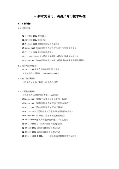 实木复合、油漆户内门技术标准