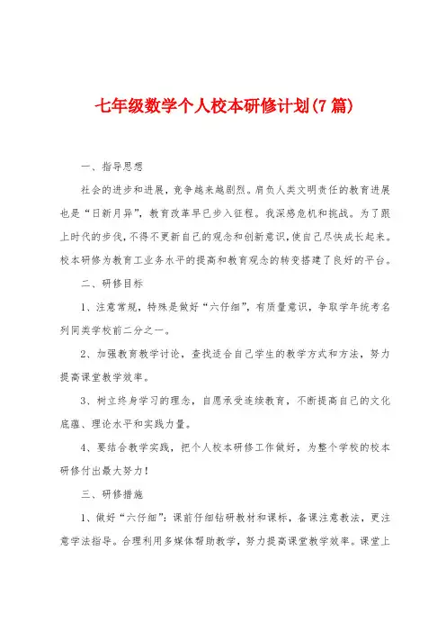 七年级数学个人校本研修计划(7篇)