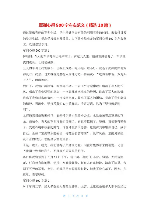 军训心得500字左右范文(精选10篇)学习啦