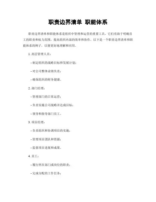 职责边界清单 职能体系